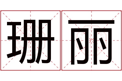 珊丽名字寓意