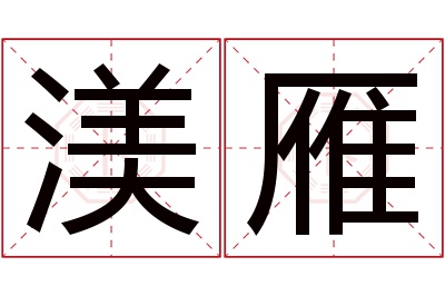 渼雁名字寓意