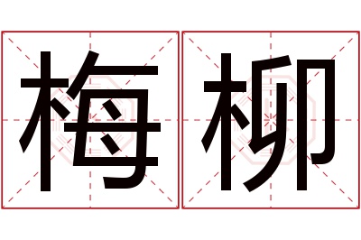 梅柳名字寓意