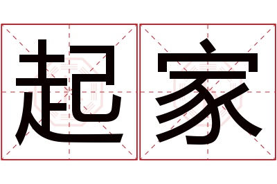 起家名字寓意