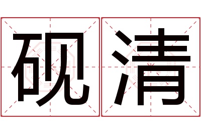 砚清名字寓意