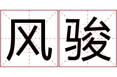 风骏名字寓意