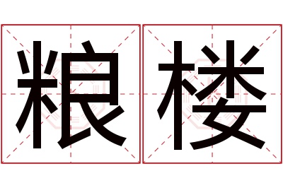 粮楼名字寓意