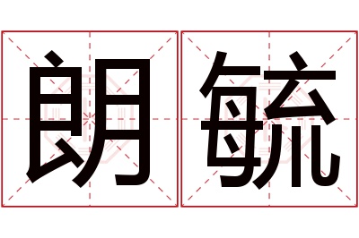 朗毓名字寓意