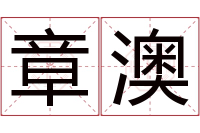 章澳名字寓意