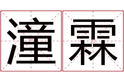 潼霖名字寓意