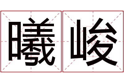 曦峻名字寓意