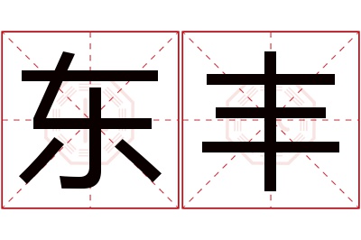 东丰名字寓意