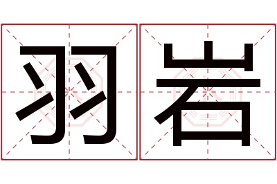 羽岩名字寓意