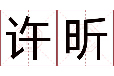 许昕名字寓意