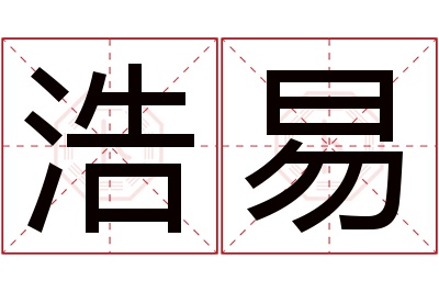 浩易名字寓意