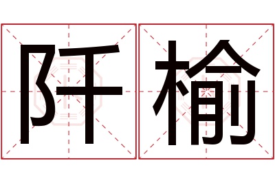 阡榆名字寓意