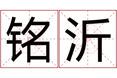 铭沂名字寓意