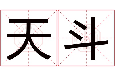 天斗名字寓意