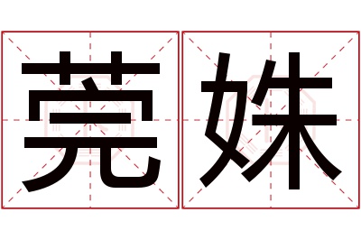 莞姝名字寓意