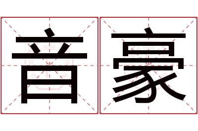 音豪名字寓意