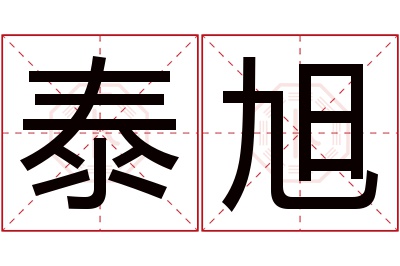 泰旭名字寓意