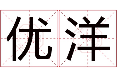 优洋名字寓意