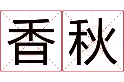 香秋名字寓意