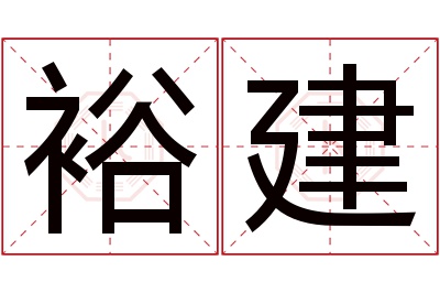 裕建名字寓意