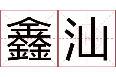 鑫汕名字寓意