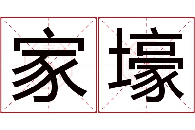 家壕名字寓意