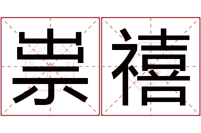 祟禧名字寓意