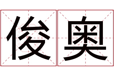 俊奥名字寓意