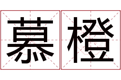 慕橙名字寓意