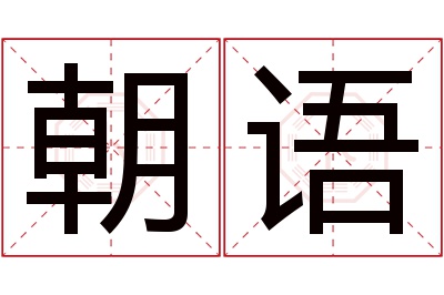 朝语名字寓意