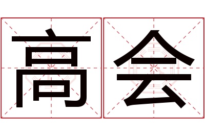 高会名字寓意