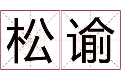 松谕名字寓意