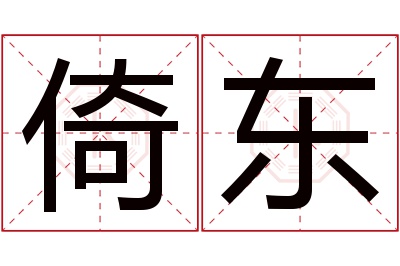 倚东名字寓意