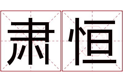 肃恒名字寓意