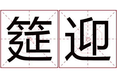 筵迎名字寓意