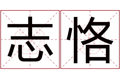 志恪名字寓意