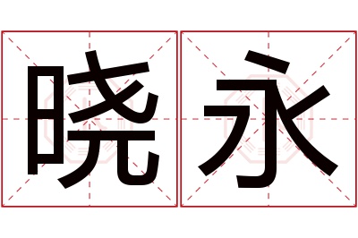 晓永名字寓意