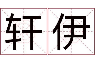 轩伊名字寓意