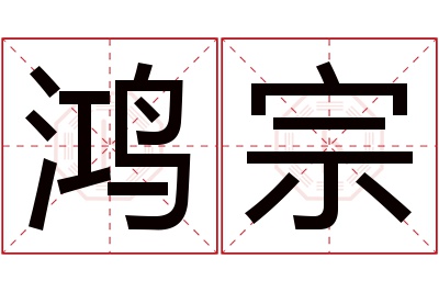 鸿宗名字寓意