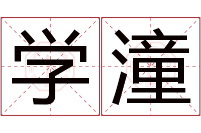 学潼名字寓意