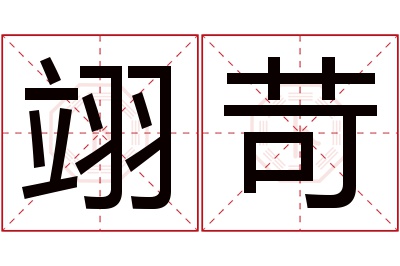 翊苛名字寓意