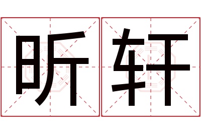 昕轩名字寓意