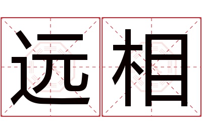 远相名字寓意