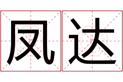 凤达名字寓意