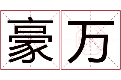 豪万名字寓意