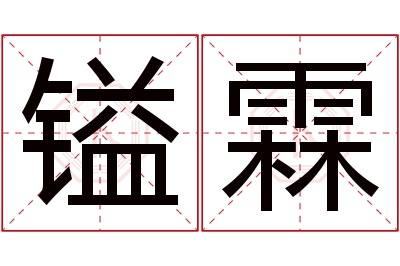 镒霖名字寓意