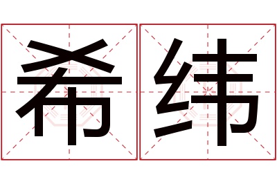 希纬名字寓意