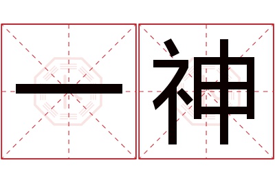 一神名字寓意