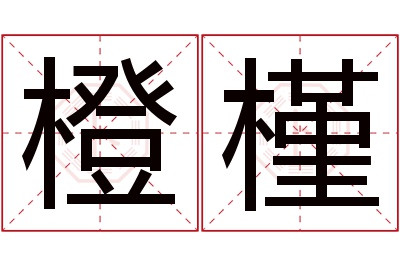 橙槿名字寓意