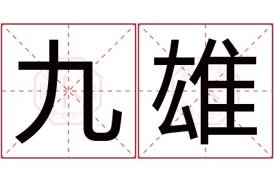 九雄名字寓意